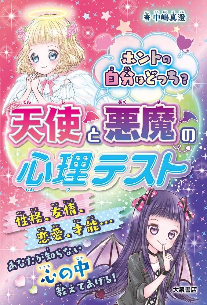 あなたの心がわかるように 7~10巻限定版＆グッズセット Amazon.co.jp: ホントの自分はどっち? 天使と悪魔の心理テスト : 中嶋